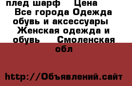 плед шарф  › Цена ­ 833 - Все города Одежда, обувь и аксессуары » Женская одежда и обувь   . Смоленская обл.
